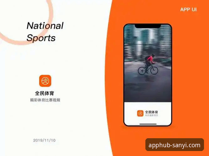 三亿APP平台软件下载iOS版 三亿体育平台iOS版深度分析:移动应用生态的新趋势与用户体验全面解析