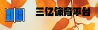 【官方】三亿APP平台 - 专业移动应用下载中心
